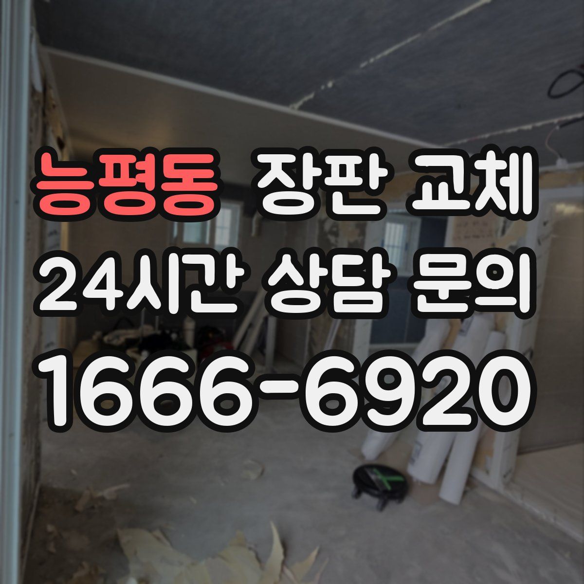 능평동 장판 교체