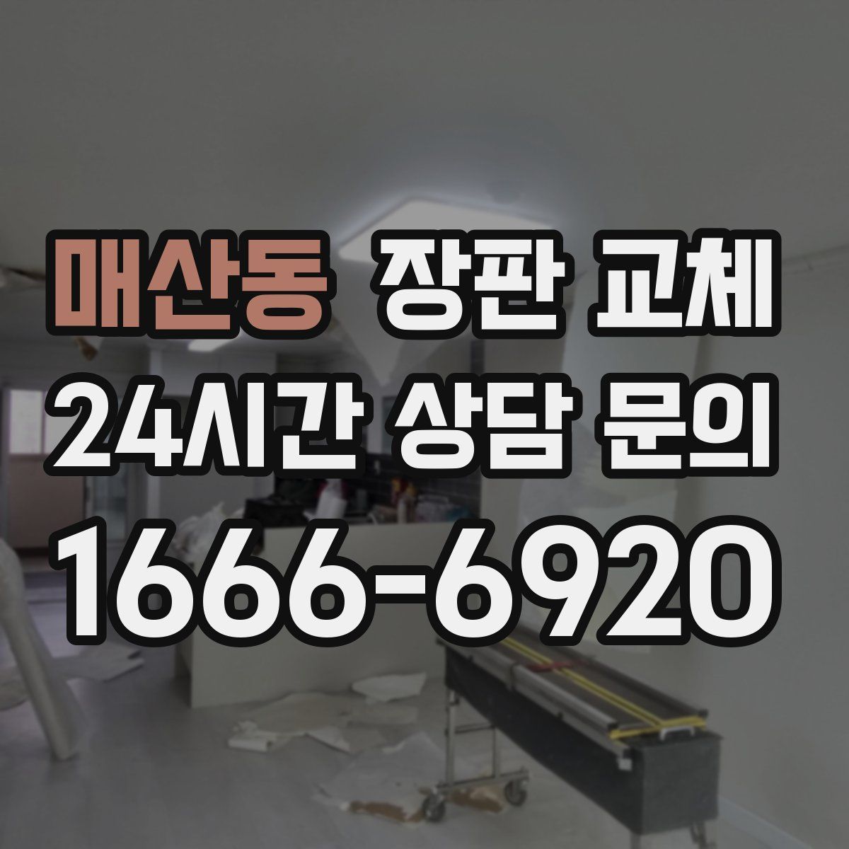 매산동 장판 교체