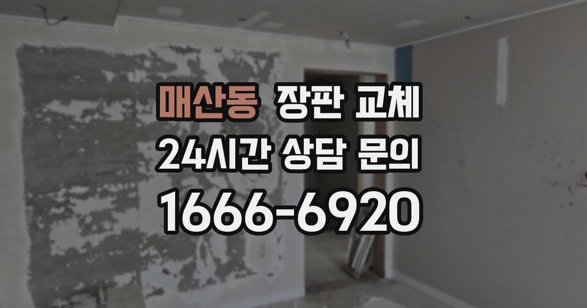 매산동 장판 교체