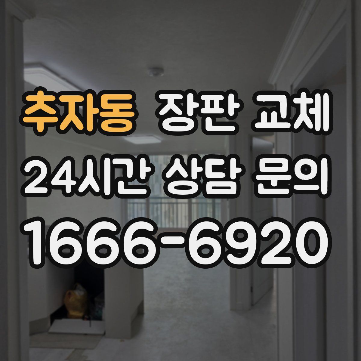 추자동 장판 교체