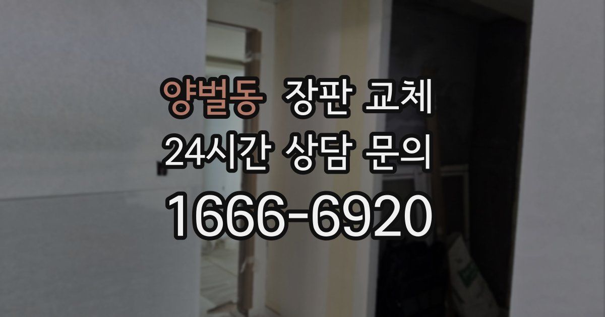 양벌동 장판 교체