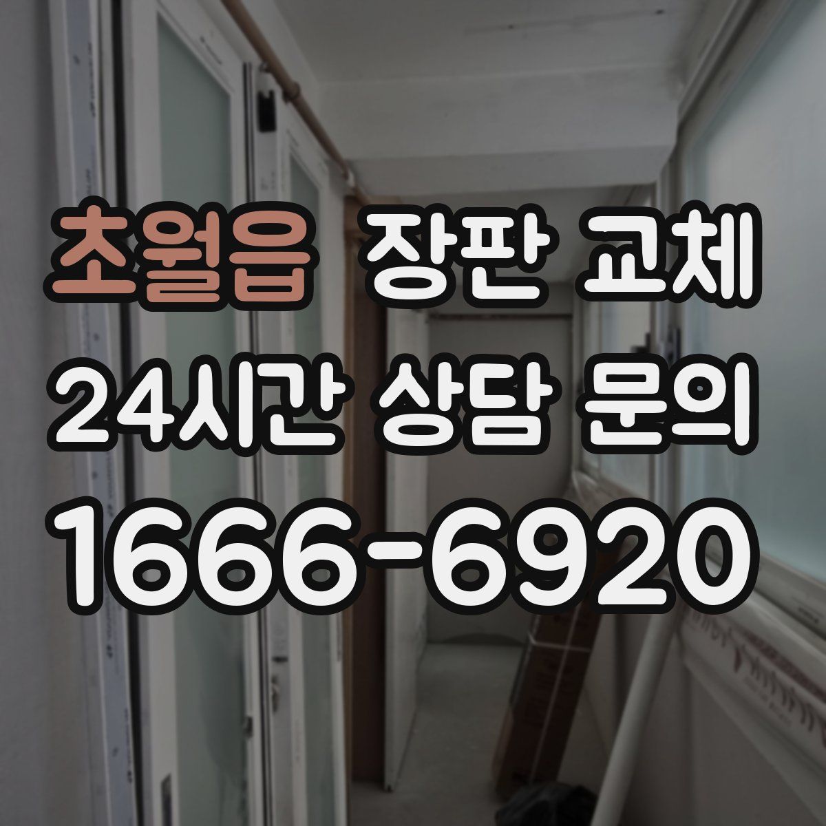 초월읍 장판 교체
