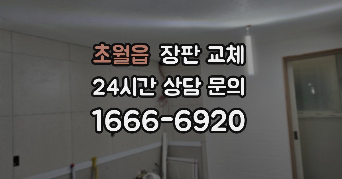 초월읍 장판 교체