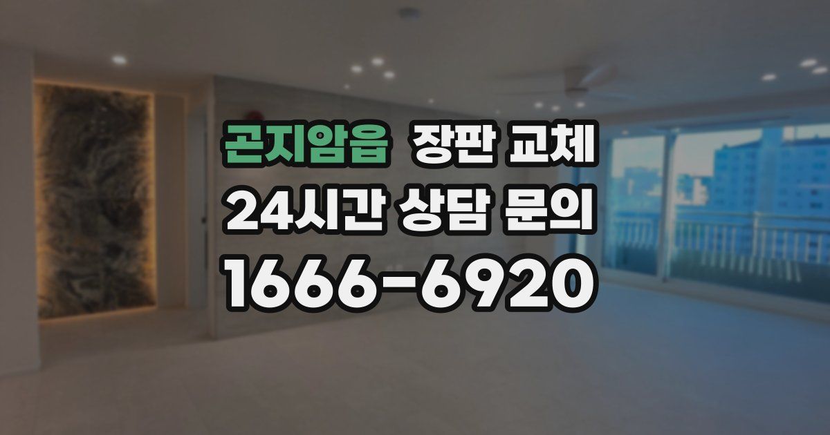 곤지암읍 장판 교체