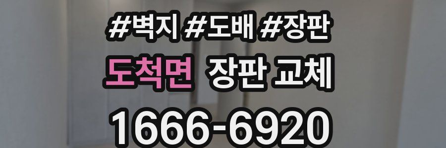 도척면 장판 교체