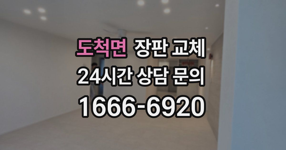 도척면 장판 교체