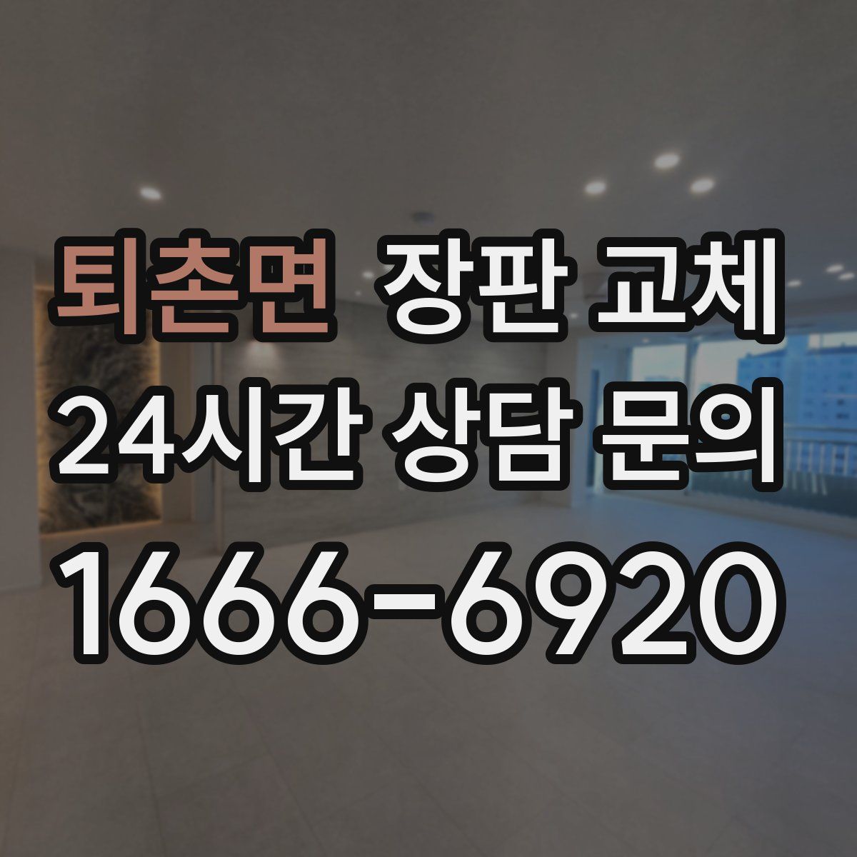 퇴촌면 장판 교체