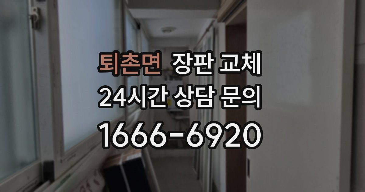 퇴촌면 장판 교체
