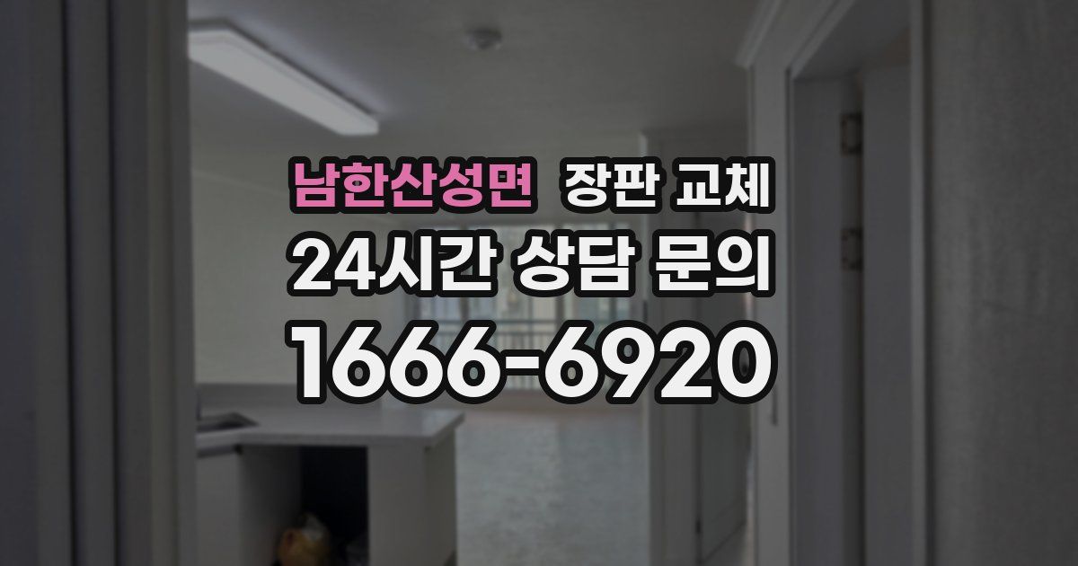 남한산성면 장판 교체