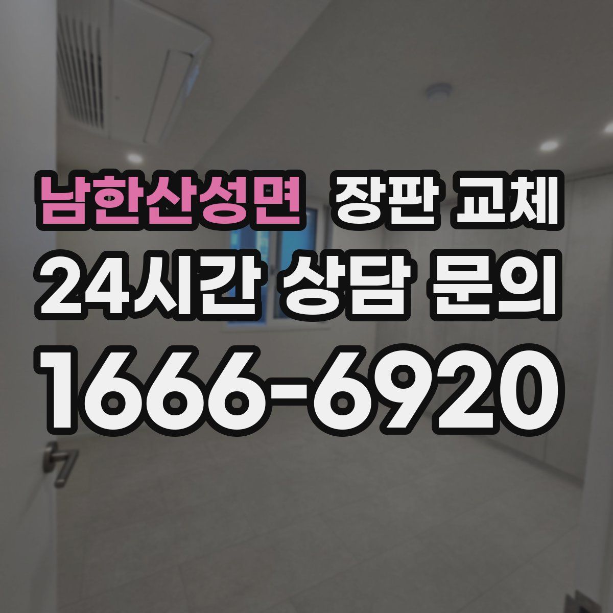 남한산성면 장판 교체
