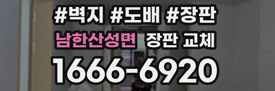 남한산성면 장판 교체