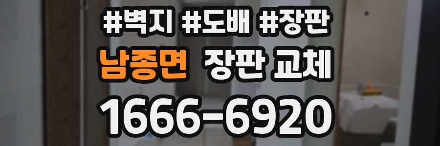 남종면 장판 교체