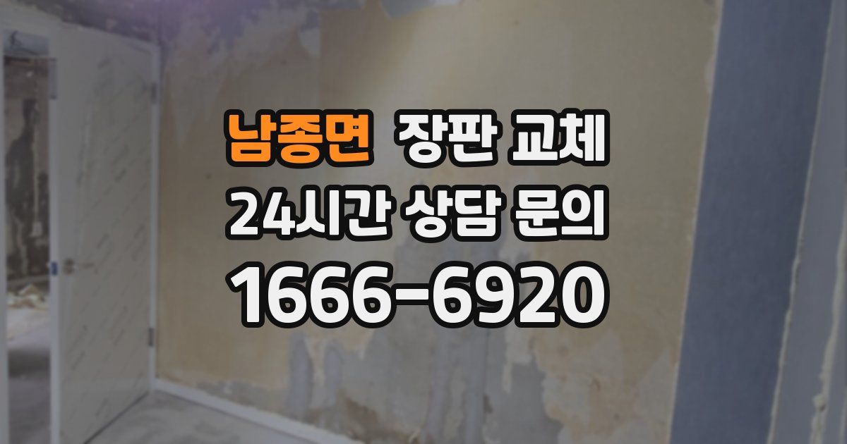 남종면 장판 교체