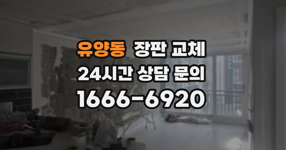 유양동 장판 교체