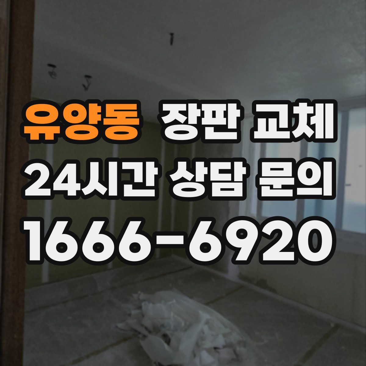 유양동 장판 교체
