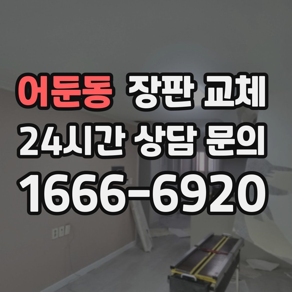 어둔동 장판 교체