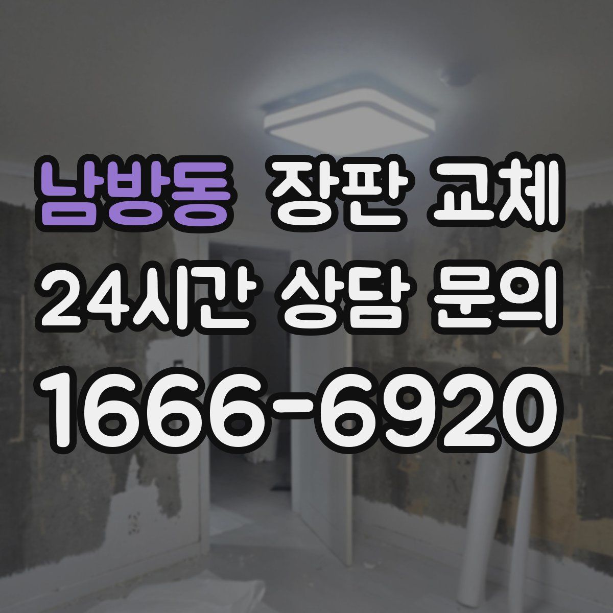 남방동 장판 교체