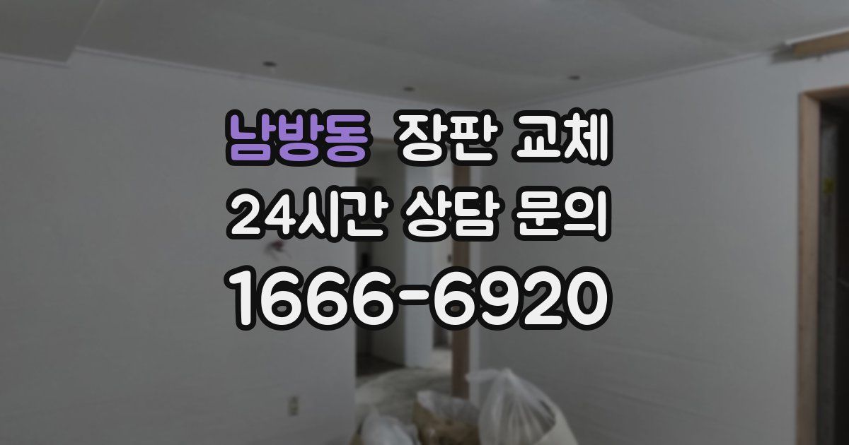 남방동 장판 교체