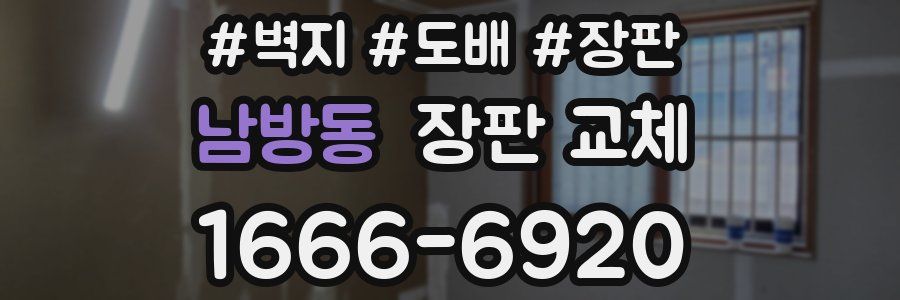남방동 장판 교체