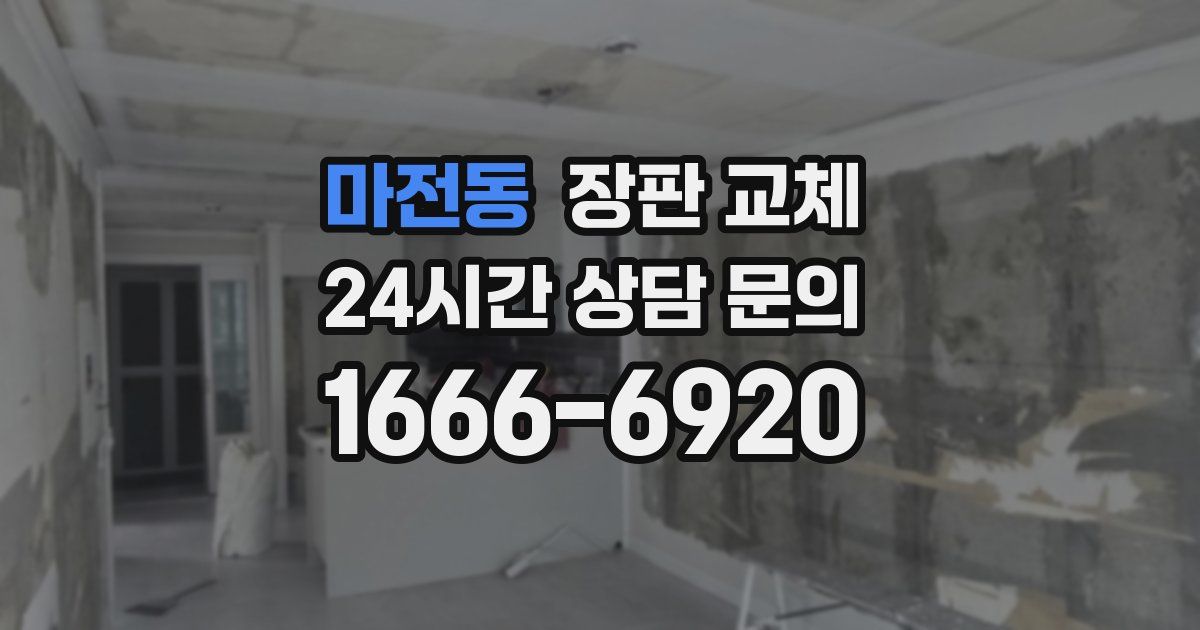 마전동 장판 교체
