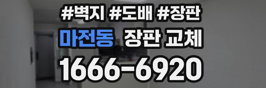 마전동 장판 교체