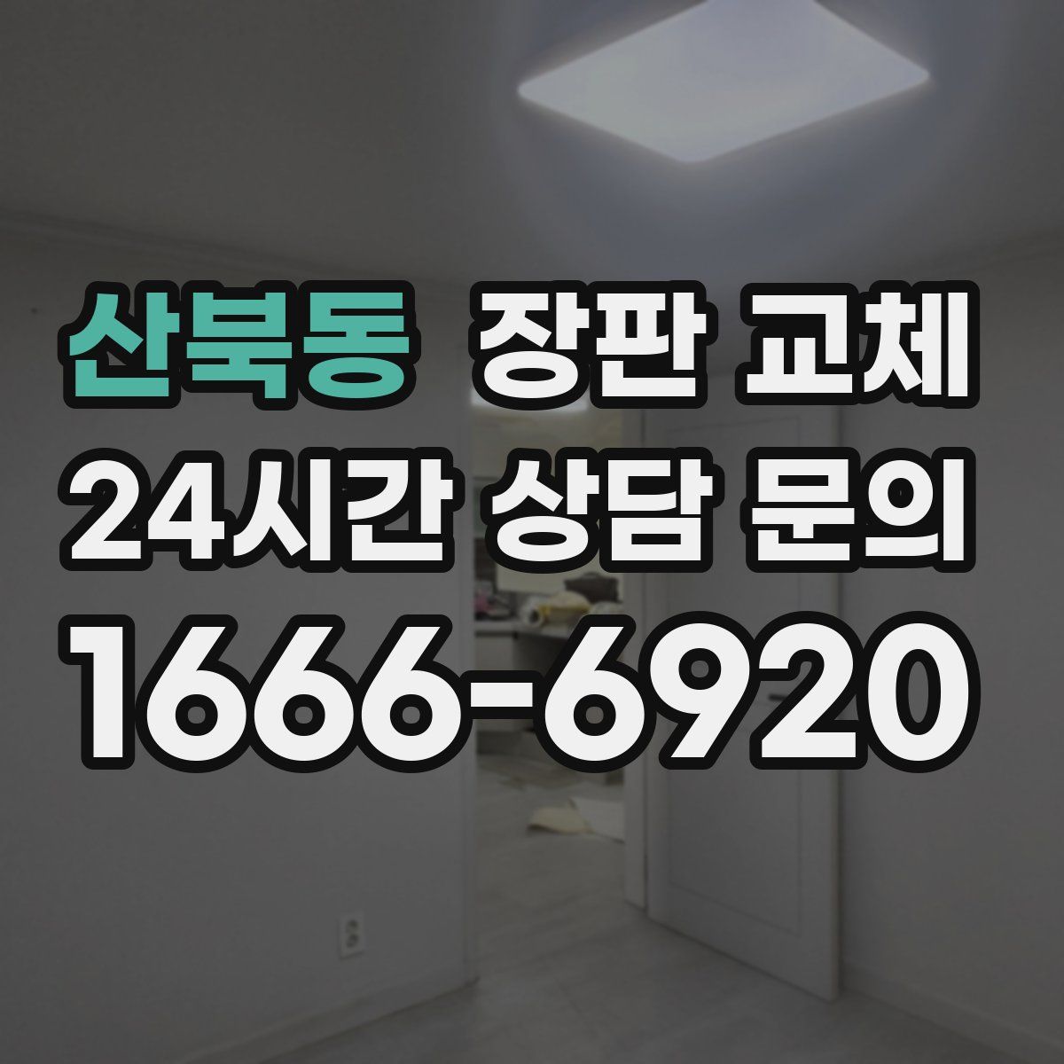 산북동 장판 교체