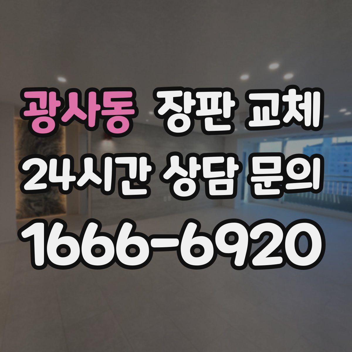 광사동 장판 교체