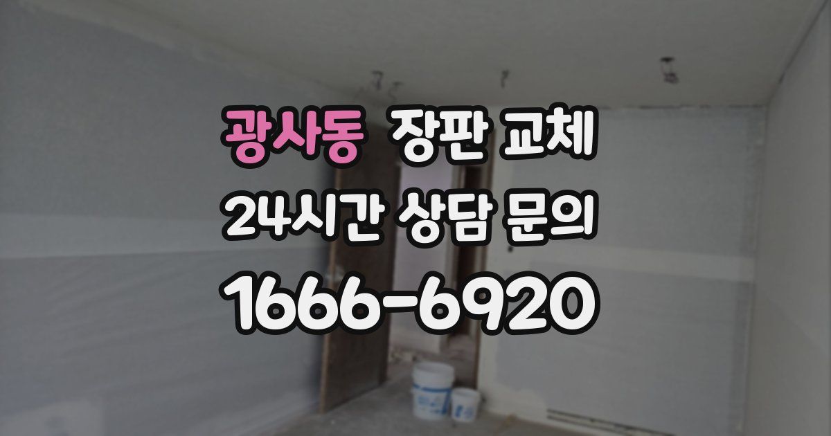 광사동 장판 교체