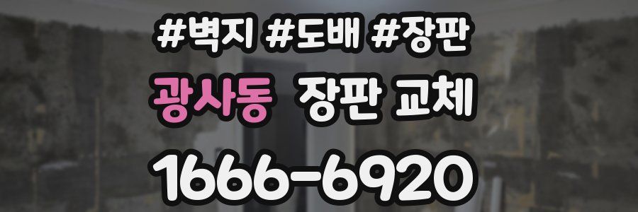 광사동 장판 교체