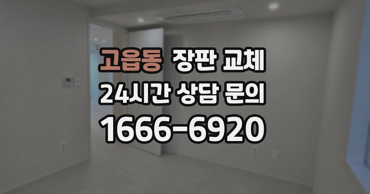 고읍동 장판 교체