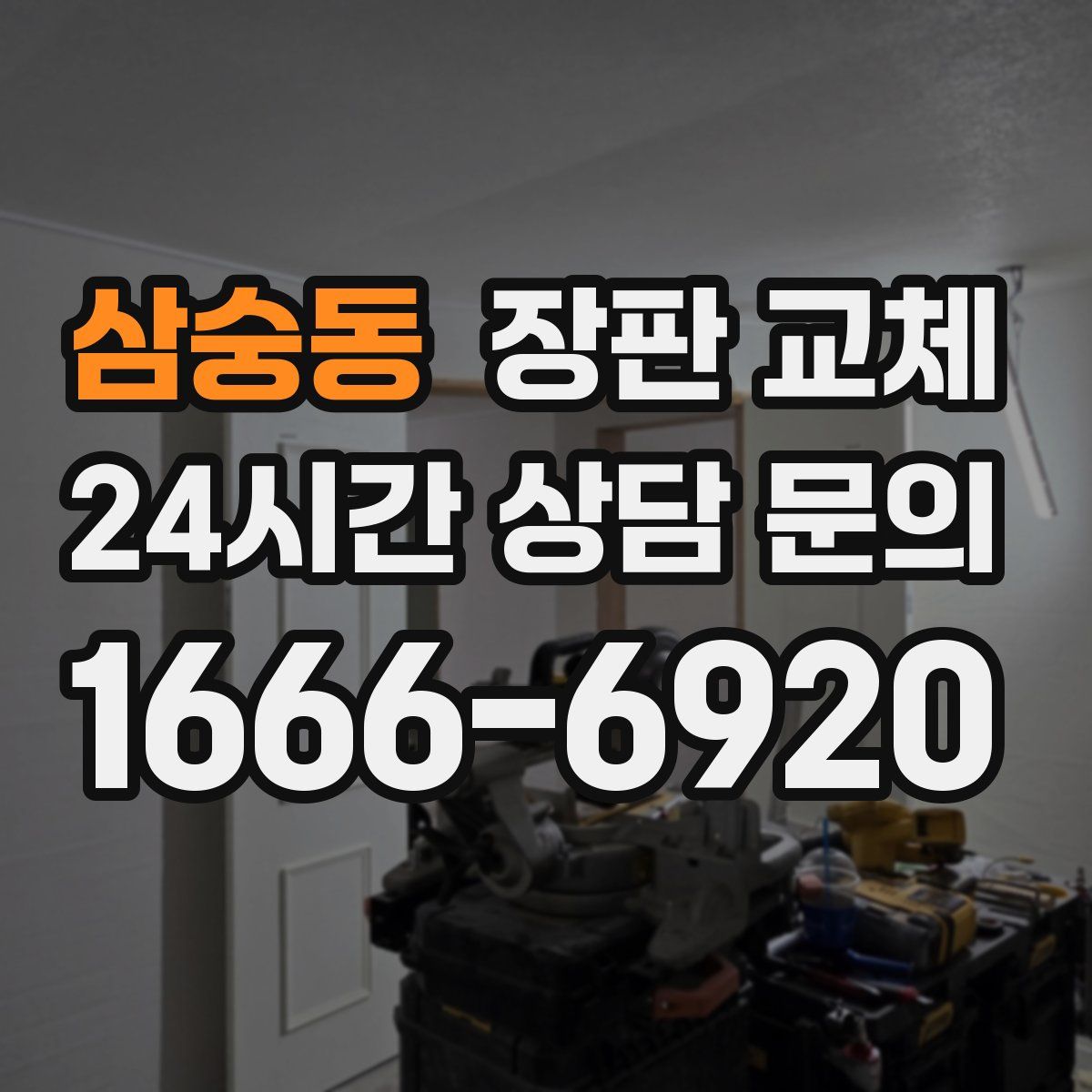 삼숭동 장판 교체