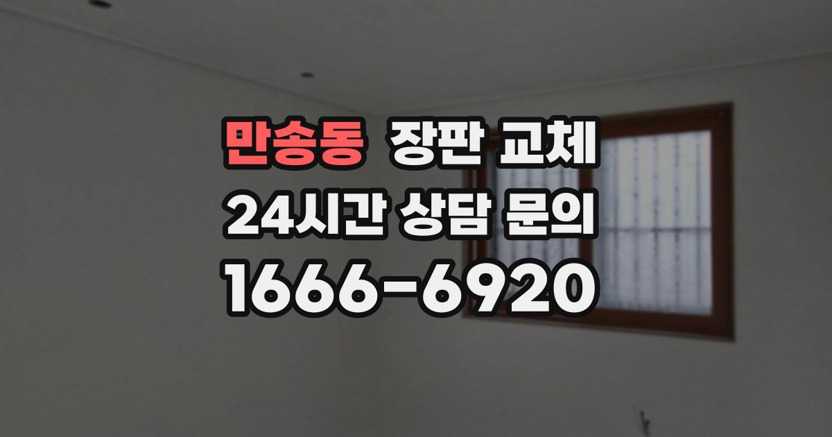 만송동 장판 교체
