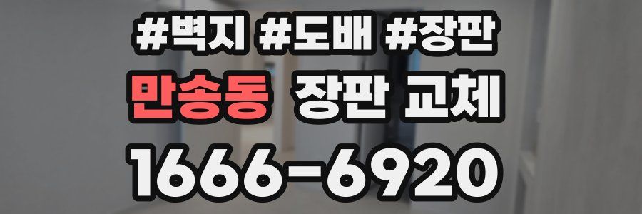 만송동 장판 교체