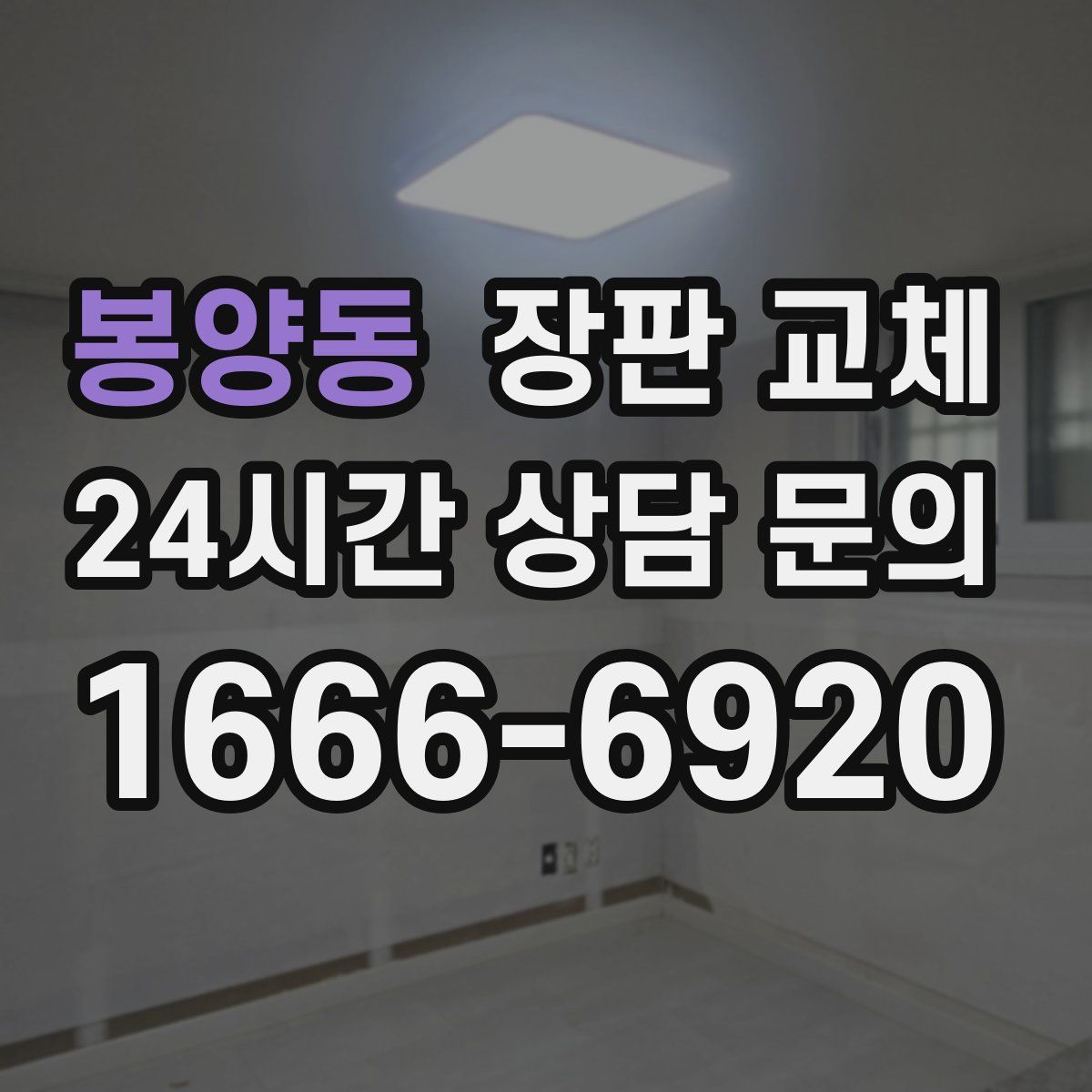 봉양동 장판 교체