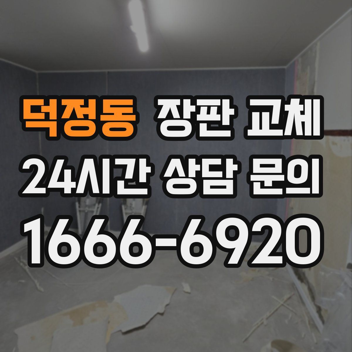 덕정동 장판 교체