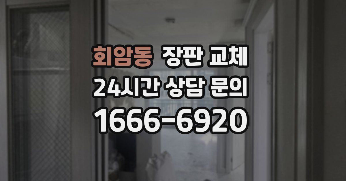 회암동 장판 교체