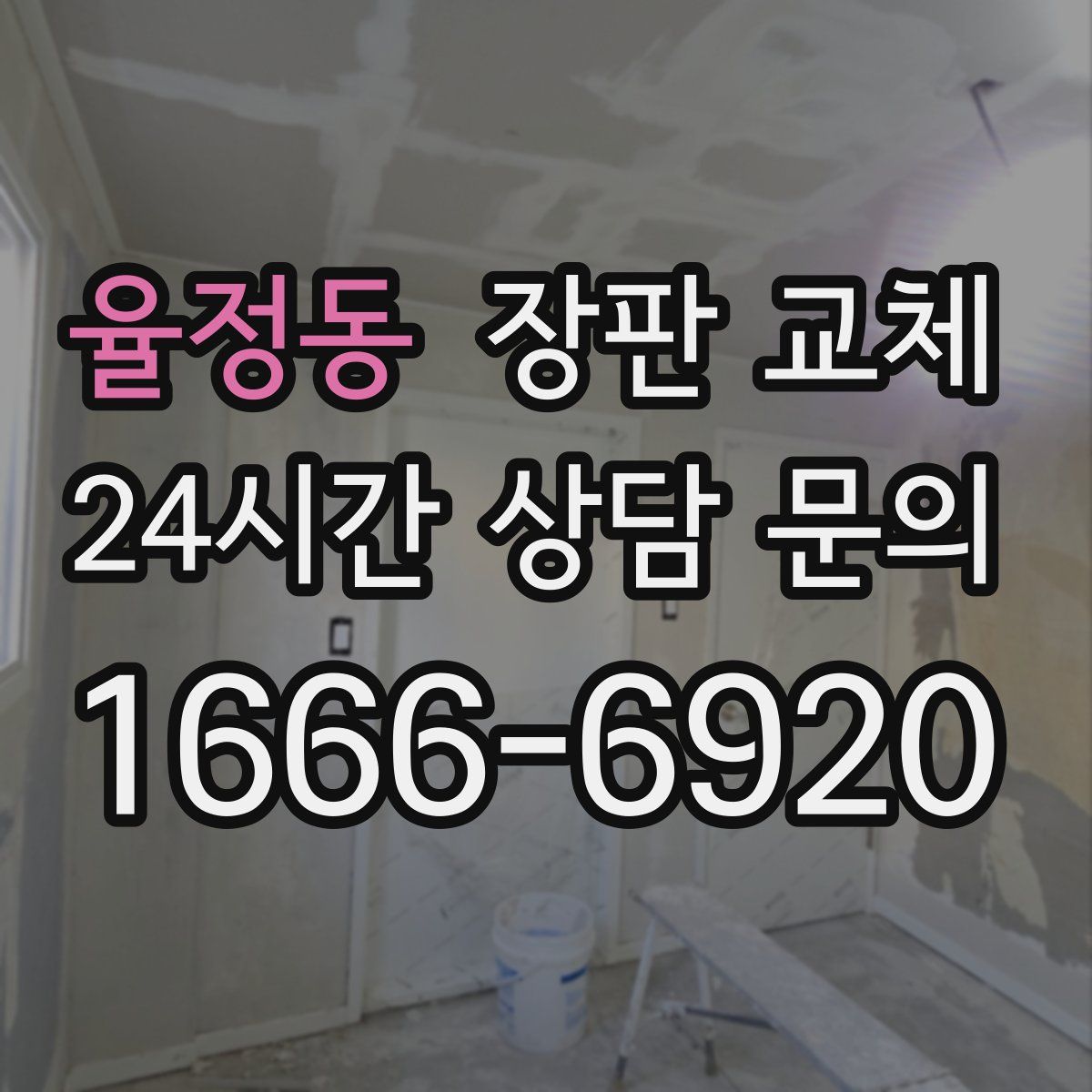율정동 장판 교체