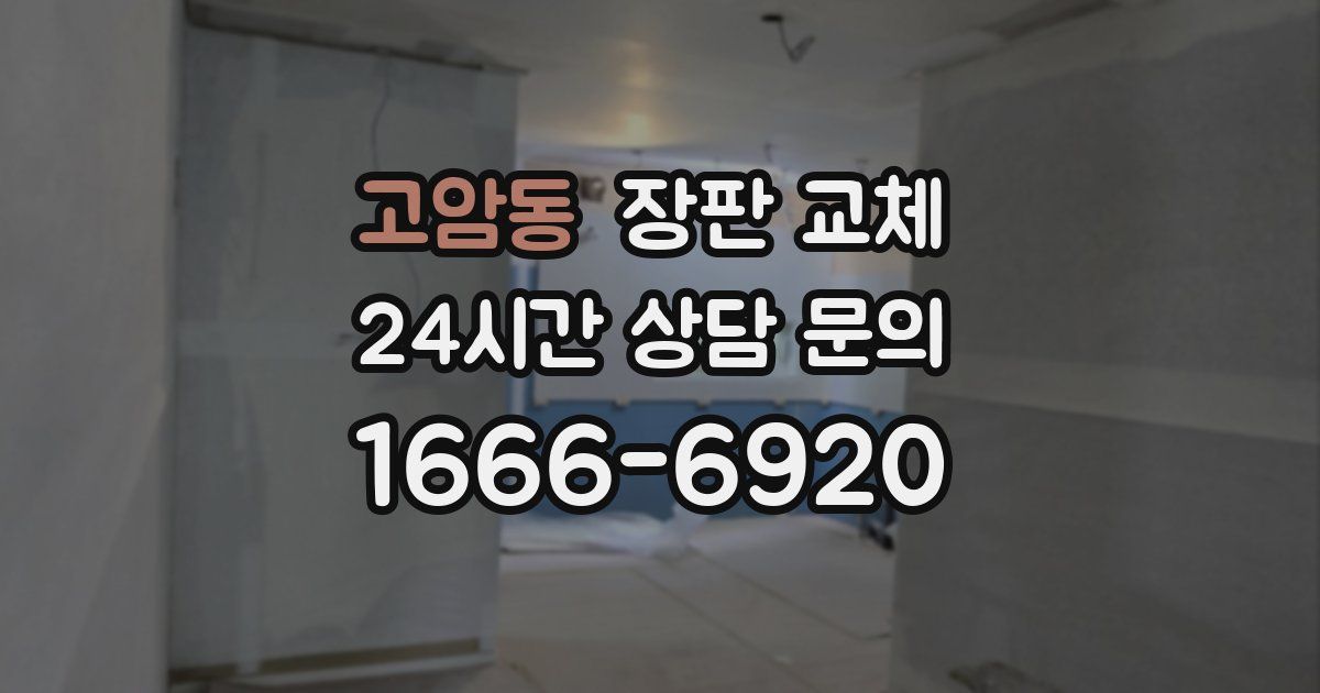 고암동 장판 교체