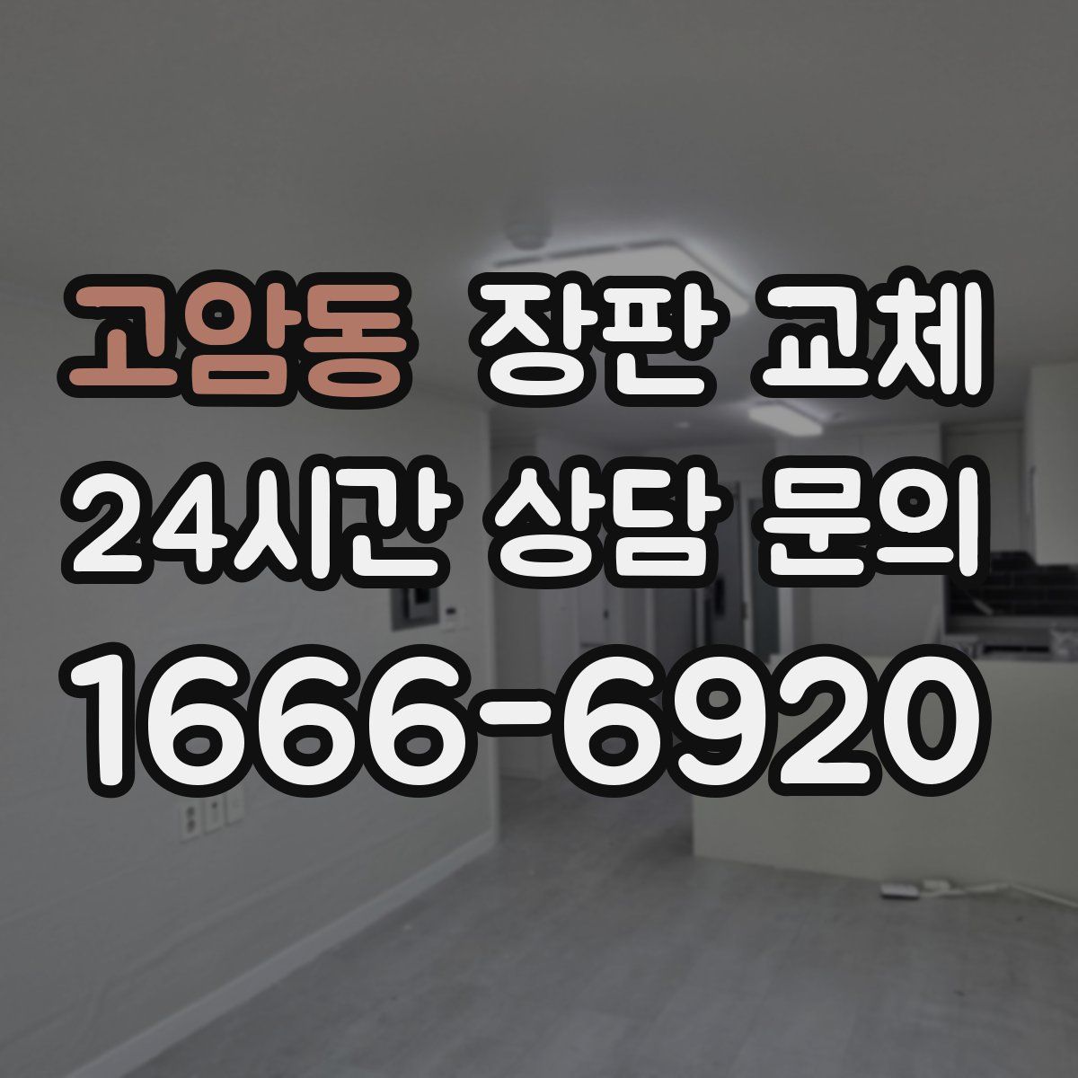 고암동 장판 교체