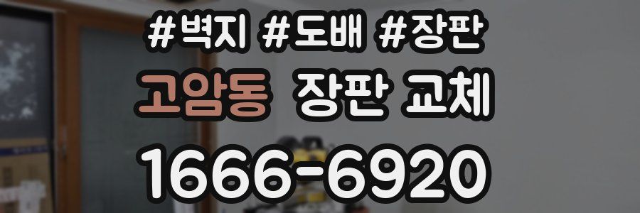 고암동 장판 교체