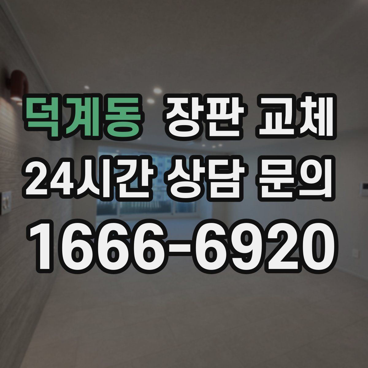 덕계동 장판 교체