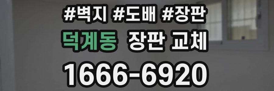 덕계동 장판 교체