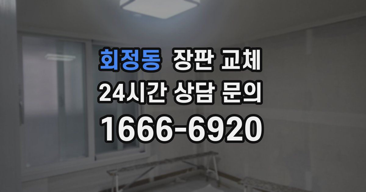 회정동 장판 교체