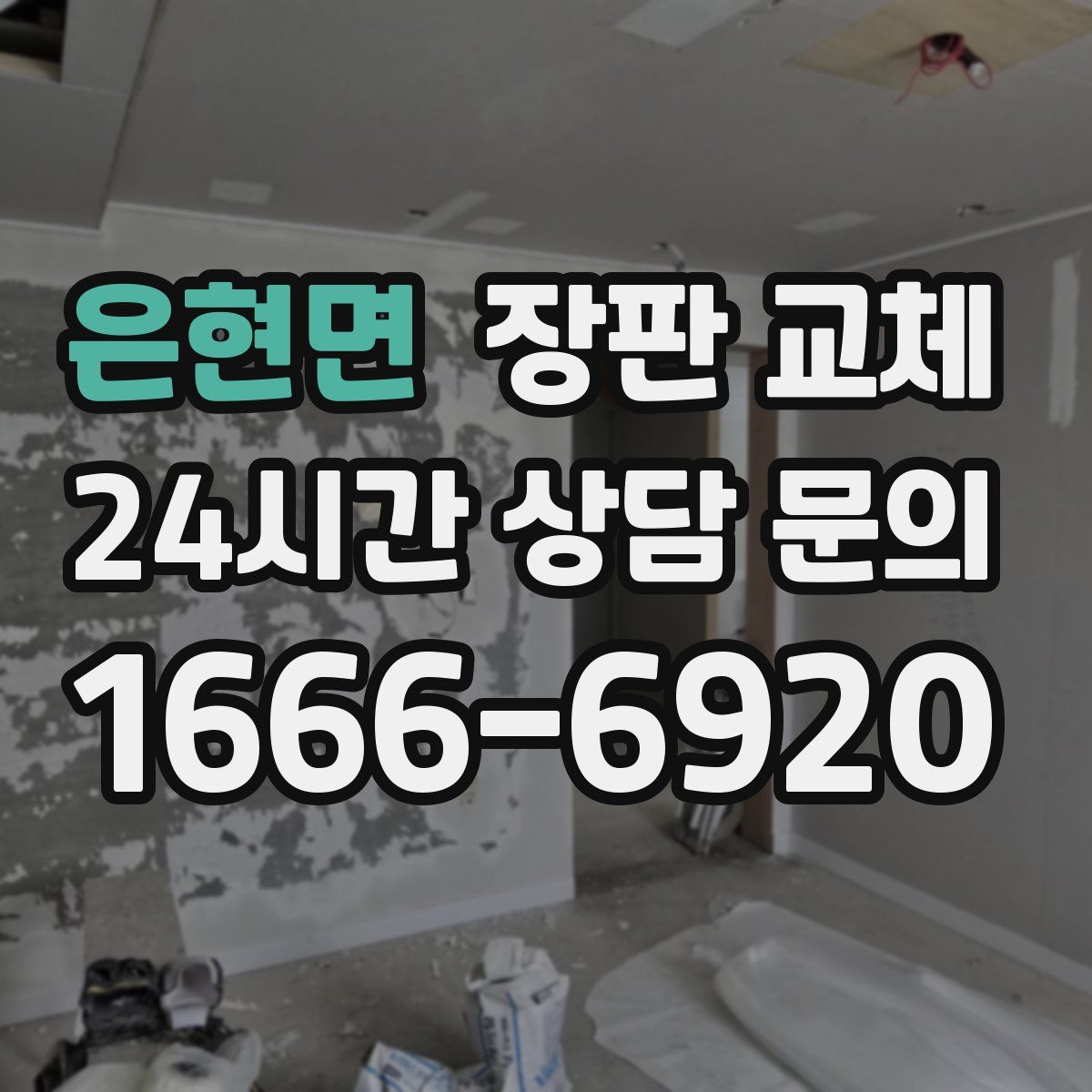 은현면 장판 교체