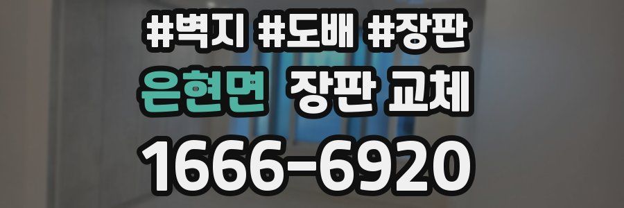 은현면 장판 교체