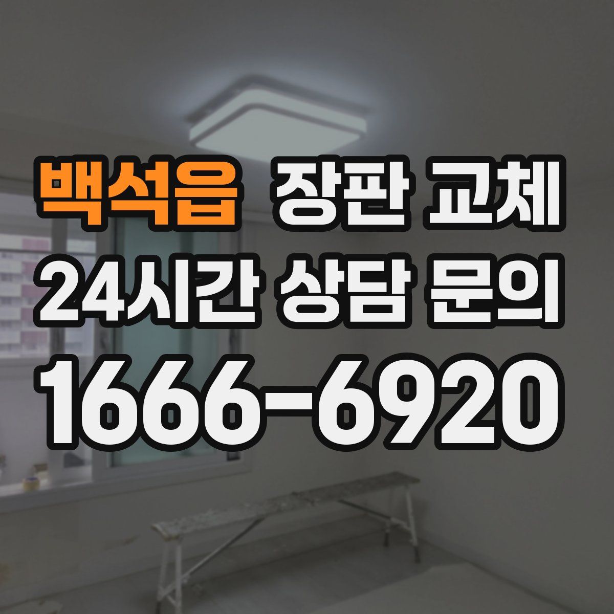 백석읍 장판 교체