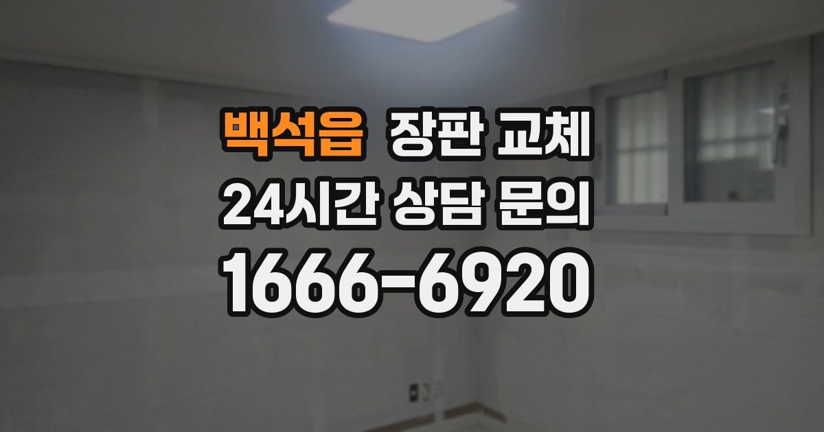 백석읍 장판 교체