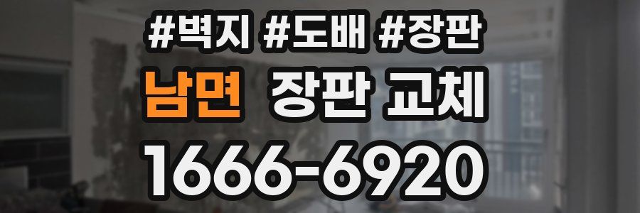 남면 장판 교체