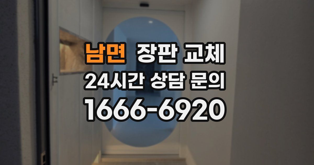 남면 장판 교체