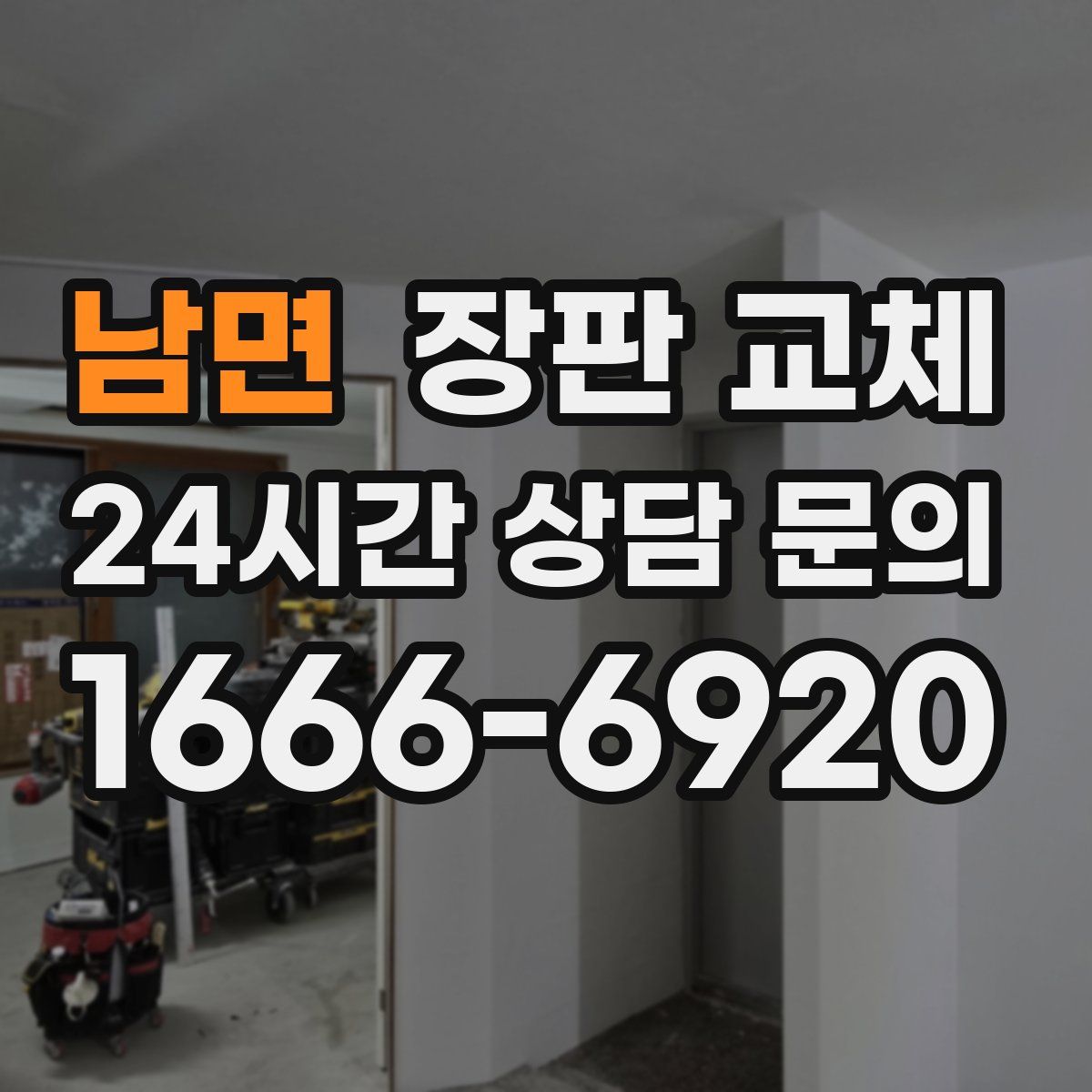 남면 장판 교체